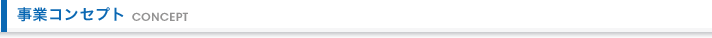 事業コンセプト Concept