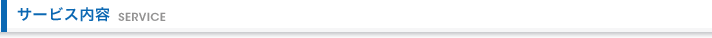 サービス内容 Service