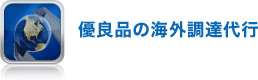 優良品の海外調達代行