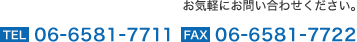 お気軽にお問い合わせください。 Tel:06-6581-7711 Fax:06-6581-7722