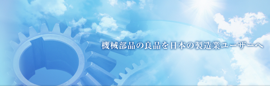 機械部品の良品を日本の製造業ユーザーへ